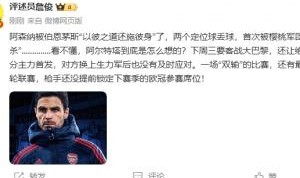 詹俊：看不懂阿尔特塔怎么想的，要客战巴黎还让主力都首发？